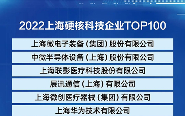 热烈祝贺上海771771威尼斯.Cm荣登《2022上海硬核科技企业TOP100榜单》