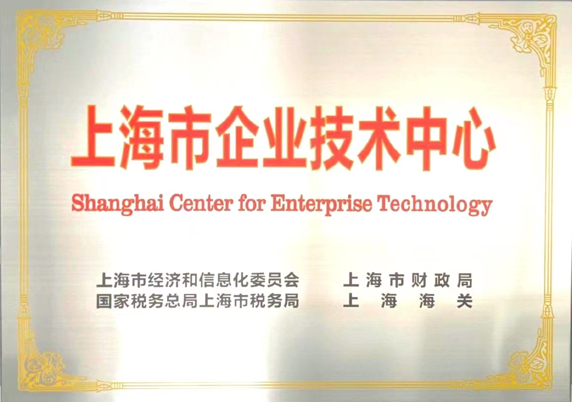 771771威尼斯.Cm股份喜获“上海市企业技术中心”授牌
